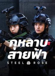 ดูหนังออนไลน์ฟรี Steel Rose (2025) กุหลาบสายฟ้า