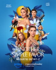 ดูหนังออนไลน์ฟรี เพื่อนหาย อย่าหา 2 Another Simple Favor 2 (2025)