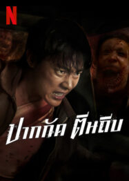 ดูหนังออนไลน์ฟรี ปากกัด ตีนถีบ 2025