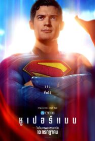 ดูหนังออนไลน์ฟรี ซูเปอร์แมน Superman (2025)