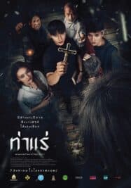 ดูหนังออนไลน์ฟรี Tha Rae The Exorcist (2025) ท่าแร่