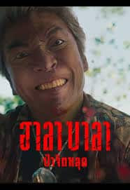 ดูหนังออนไลน์ฟรี ฮาลาบาลา 2025