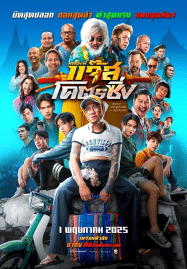 ดูหนังออนไลน์ฟรี หลวงพี่แจ๊สโคตรซิ่ง Jazz The Racing (2025)