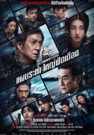 ดูหนังออนไลน์ฟรี แผนระห่ำ ใหญ่ฟัดเดือด The Shadow’s Edge (2025)