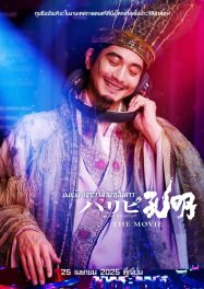 ดูหนังออนไลน์ฟรี ขงเบ้ง เจาะเวลามาปั้นดาว Paripi Koumei The Movie (2025)