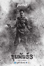ดูหนังออนไลน์ฟรี ขุนพันธ์ 3