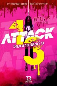 ดูหนังออนไลน์ฟรี Attack 13 (2025) วิญญาณเลขที่ 13