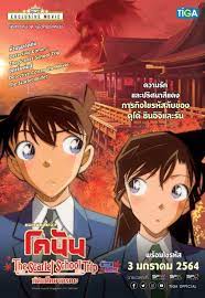 ดูหนังออนไลน์ฟรี Detective Conan The Scarlet School Trip ยอดนักสืบจิ๋วโคนัน ทัศนศึกษามรณะ(ภาคสีแดงก่ำ-ภาคความรักสีแดง) (2020)
