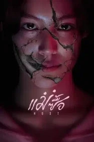 ดูหนังออนไลน์ฟรี Host (2025) แม่ซื้อ