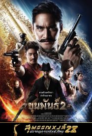 ดูหนังออนไลน์ฟรี ขุนพันธ์ 2 Khun Phan 2 (2018)