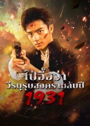 ดูหนังออนไลน์ฟรี 1931 HIDDEN WAR THE HERO BAI YIHUA (2025) ไป๋อี้ฮว่าวีรบุรุษสงครามลับปี 1931