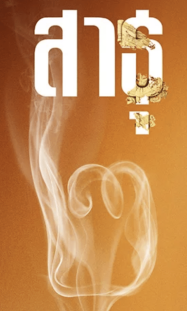 ดูหนังออนไลน์ฟรี สาธุ 2